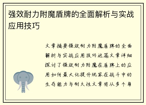 强效耐力附魔盾牌的全面解析与实战应用技巧