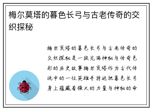 梅尔莫塔的暮色长弓与古老传奇的交织探秘