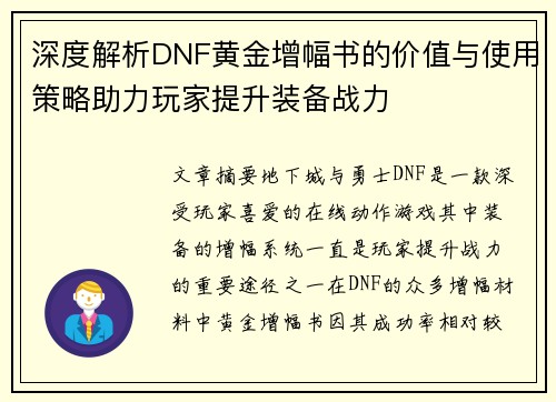 深度解析DNF黄金增幅书的价值与使用策略助力玩家提升装备战力