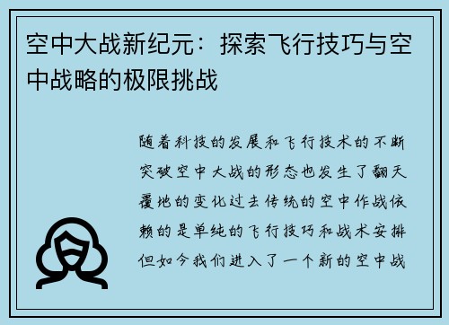 空中大战新纪元：探索飞行技巧与空中战略的极限挑战