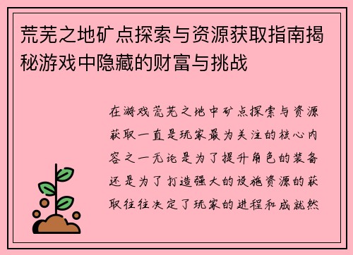荒芜之地矿点探索与资源获取指南揭秘游戏中隐藏的财富与挑战