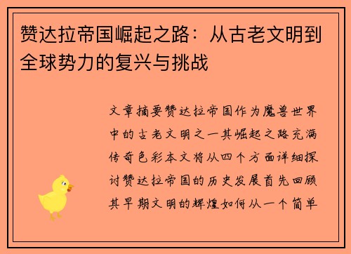 赞达拉帝国崛起之路：从古老文明到全球势力的复兴与挑战