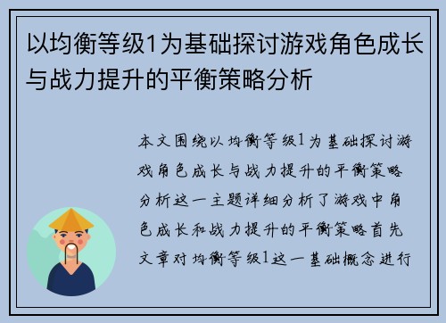 以均衡等级1为基础探讨游戏角色成长与战力提升的平衡策略分析