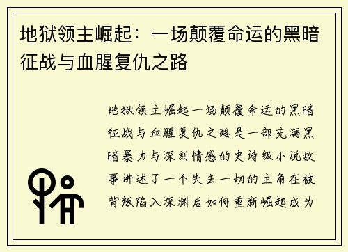 地狱领主崛起：一场颠覆命运的黑暗征战与血腥复仇之路