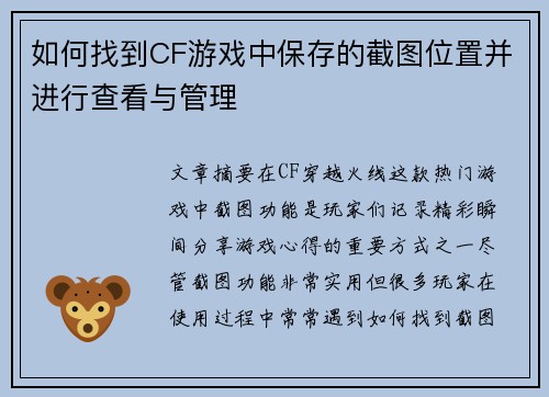如何找到CF游戏中保存的截图位置并进行查看与管理