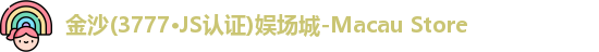 3777金沙娱场城